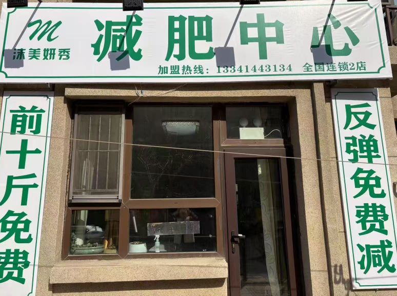 沫美妍秀减肥中心(电力小区店)