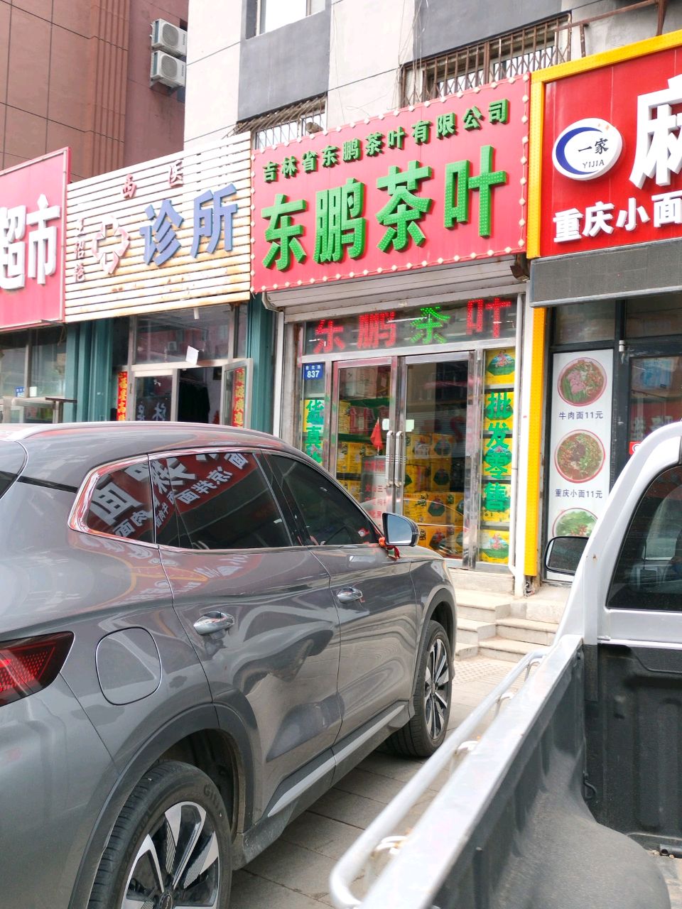 东鹏茶叶(辽源辽源商业城店)