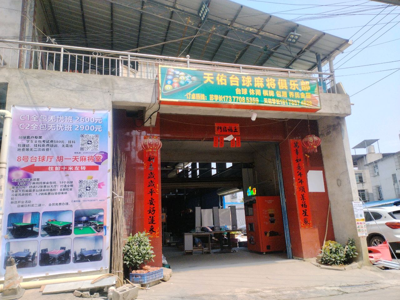 天佑台球麻将俱乐部