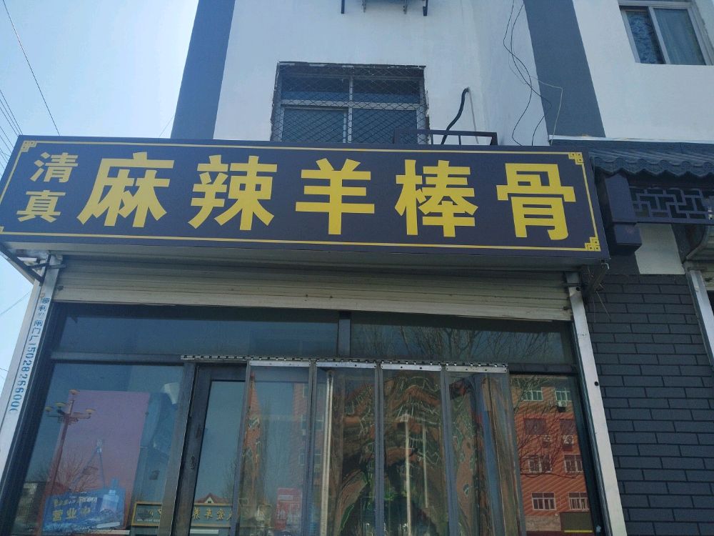 麻辣羊棒骨(清真)