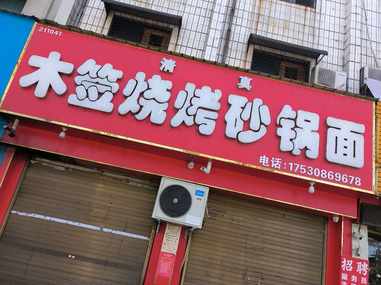 清真木签烧烤砂锅面