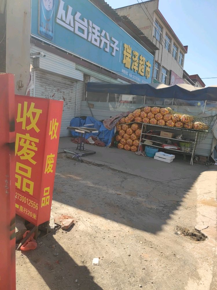 废品回收