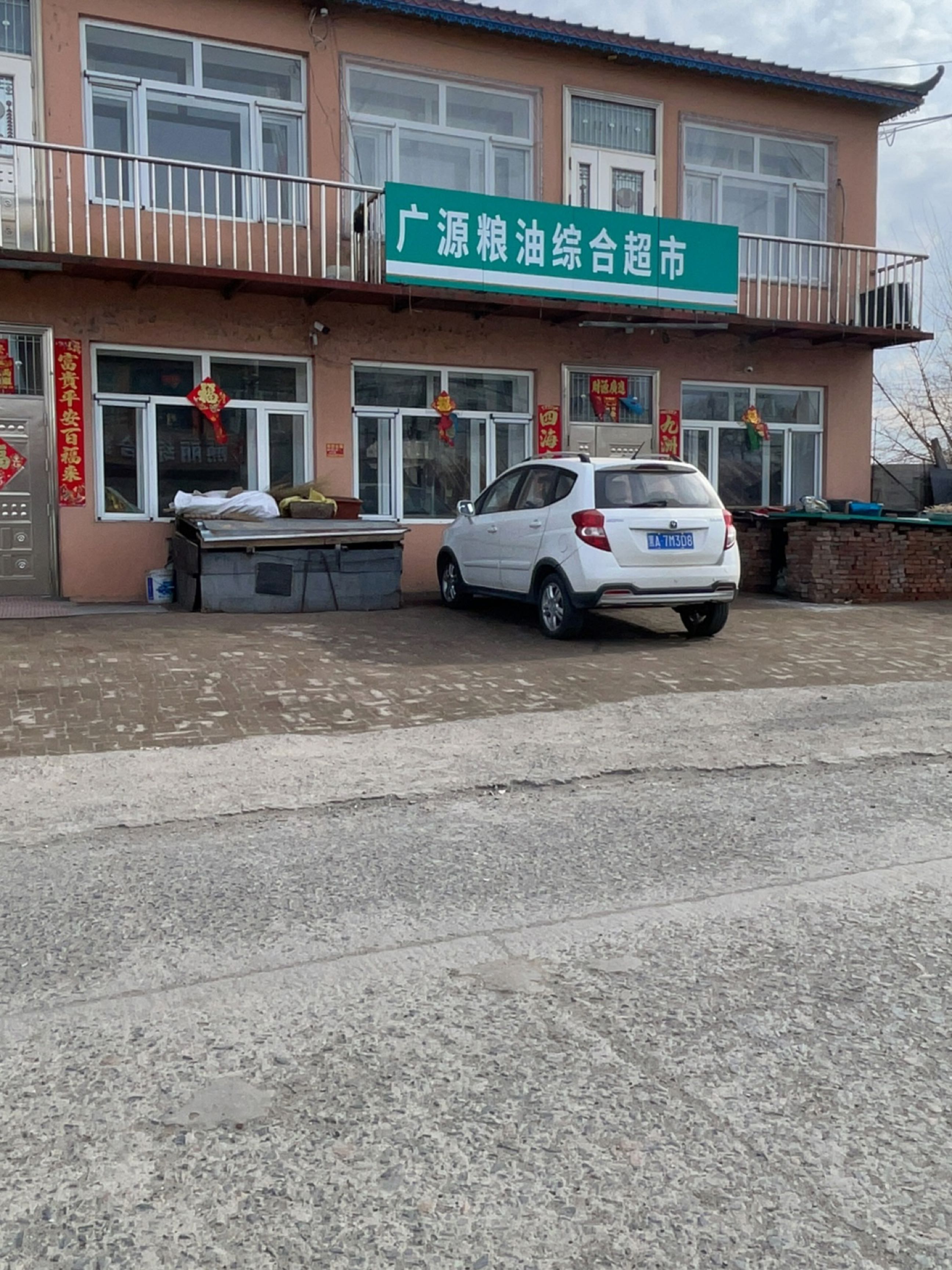 广源粮油综合超市