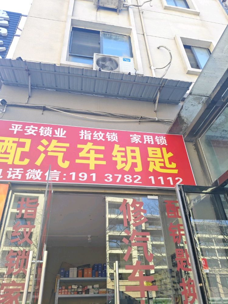平安锁业开锁配汽车钥匙