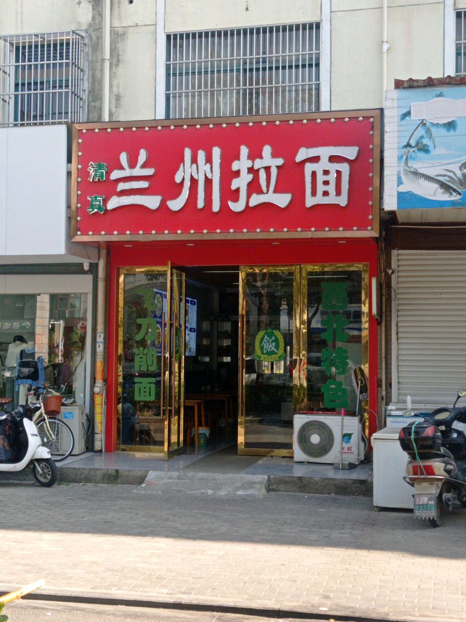 清真兰州拉面(濠园养生墅店)