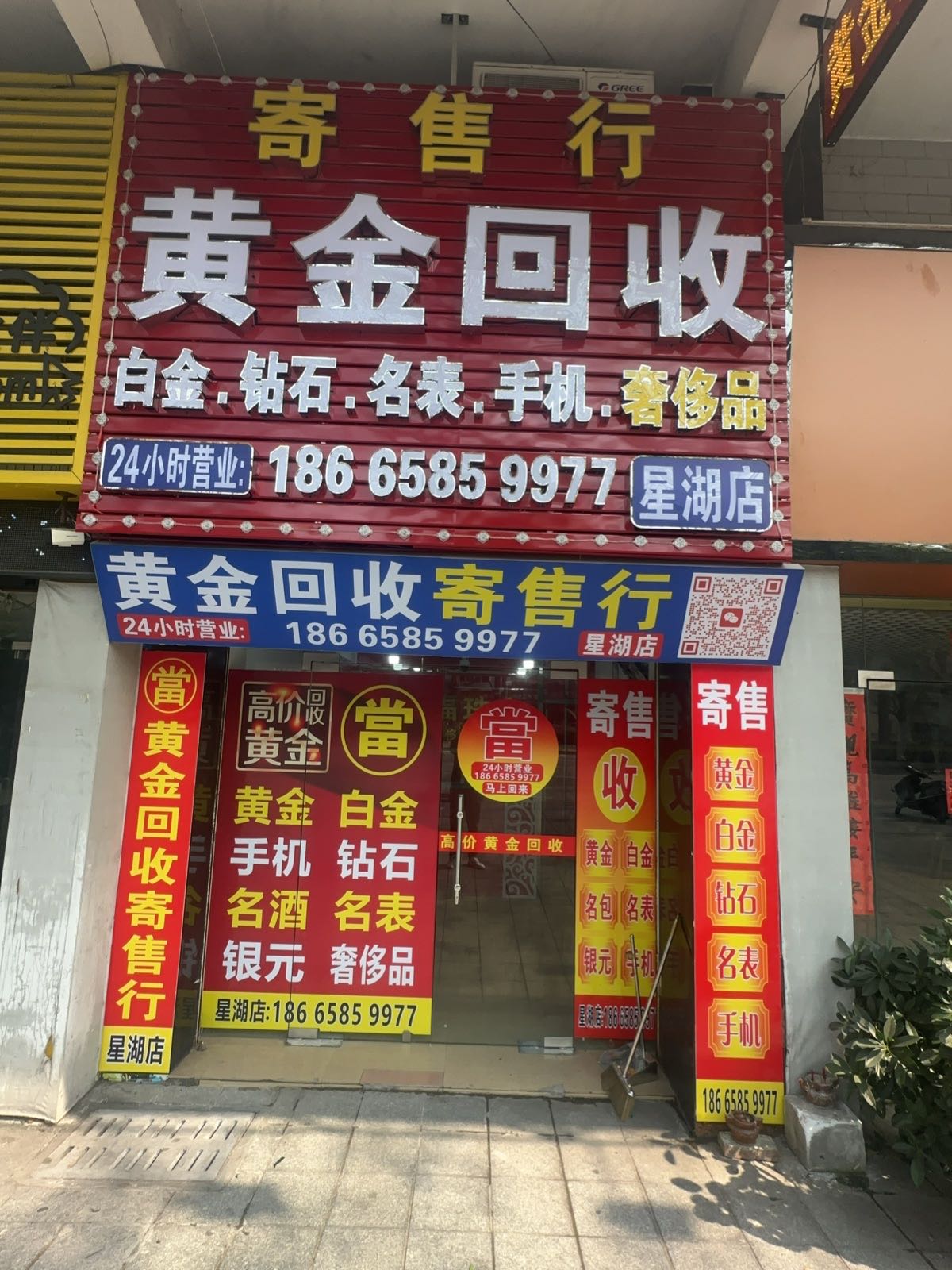 黄金回收(星湖店)