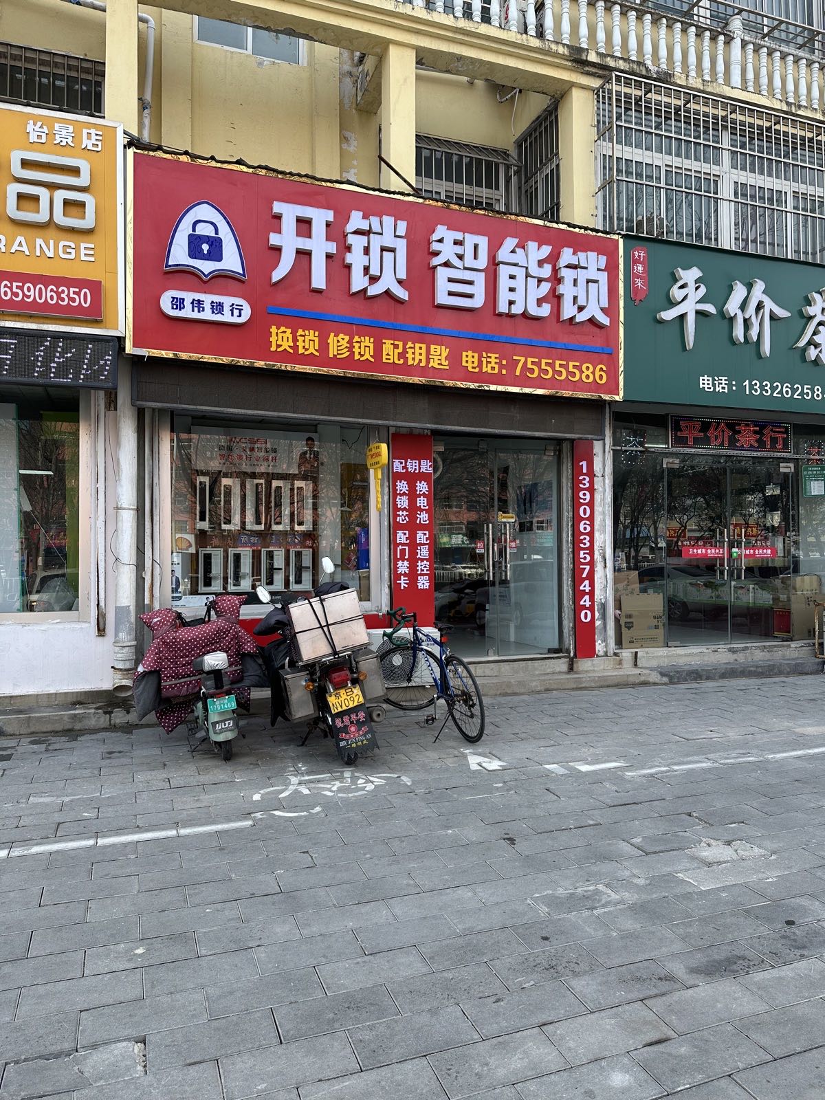 邵伟锁行开锁智能锁