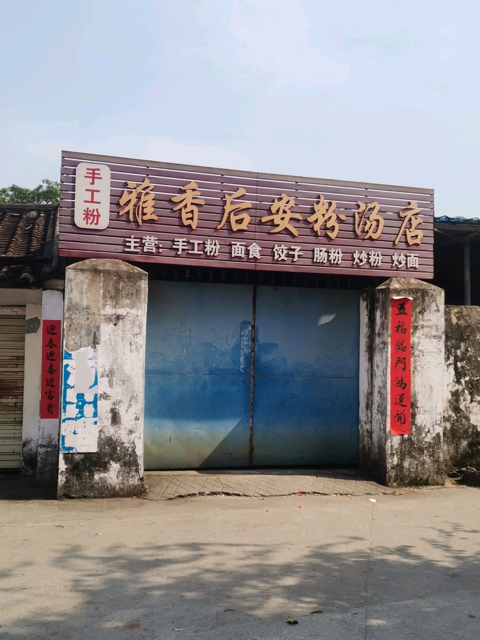 雅香粉汤店