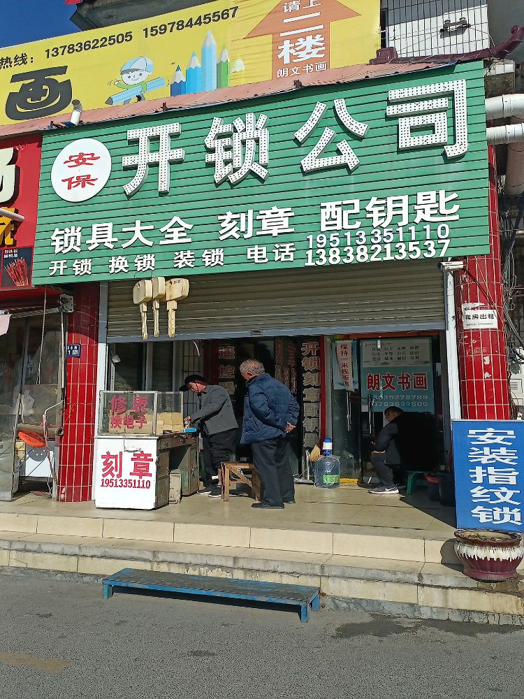 安保开锁公司