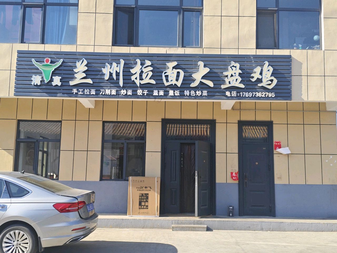 清真兰州拉面大盘鸡