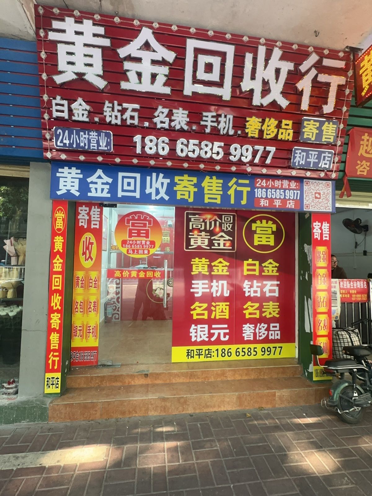 黄金回收(和平店)