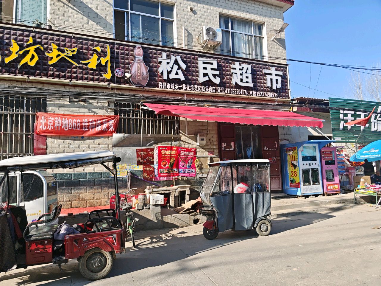 松民超市(驿收发合作点)