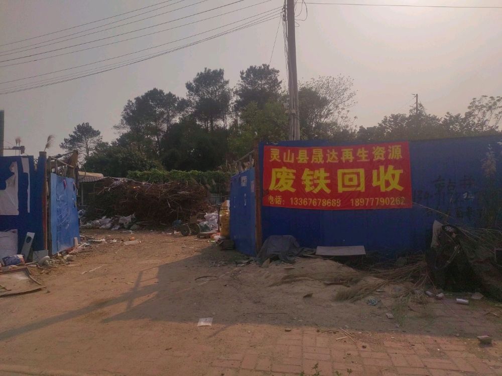 灵山县晟达铁场