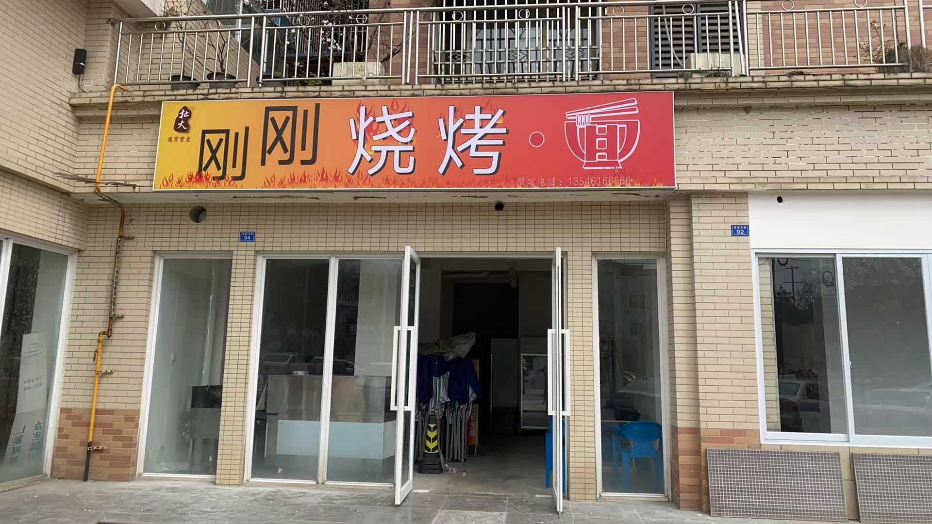 刚刚烧烤
