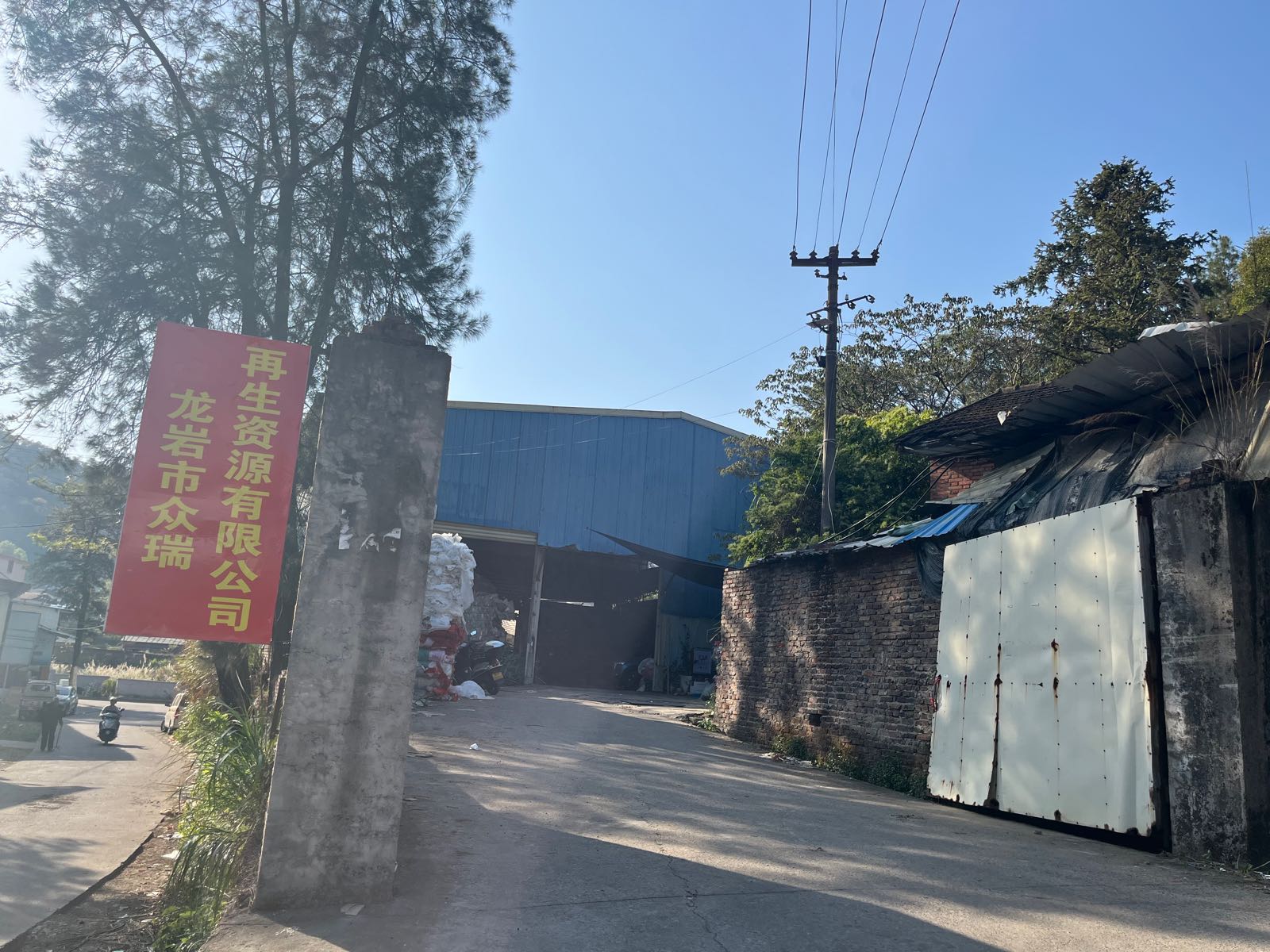 龙岩市众瑞再生资源有限公司