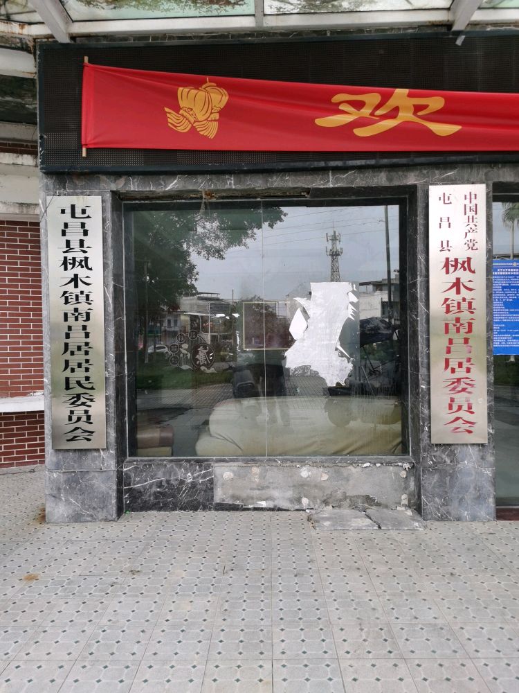 屯昌县枫木镇南吕居党群服务中心