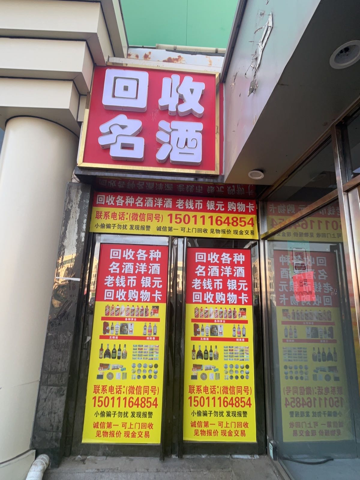 回收名酒