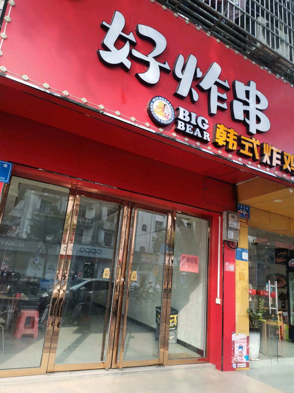 你不问好炸串