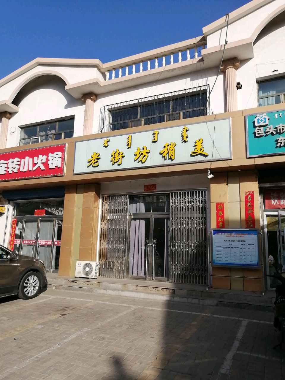 清真旋转小火锅