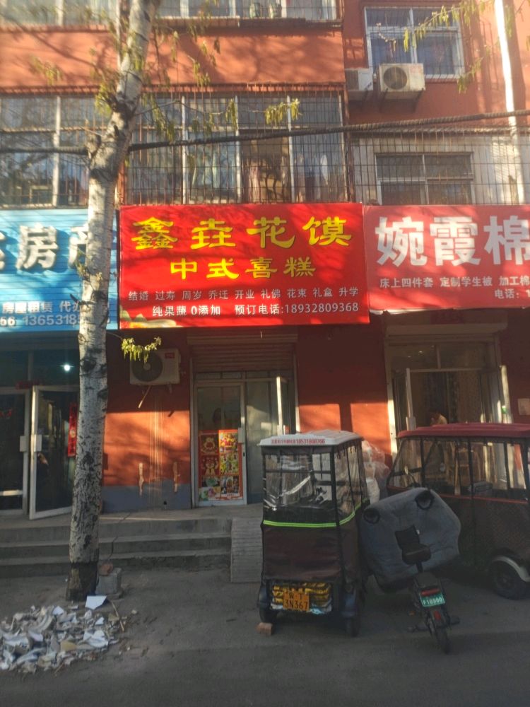 鑫垚花馍中式喜糕