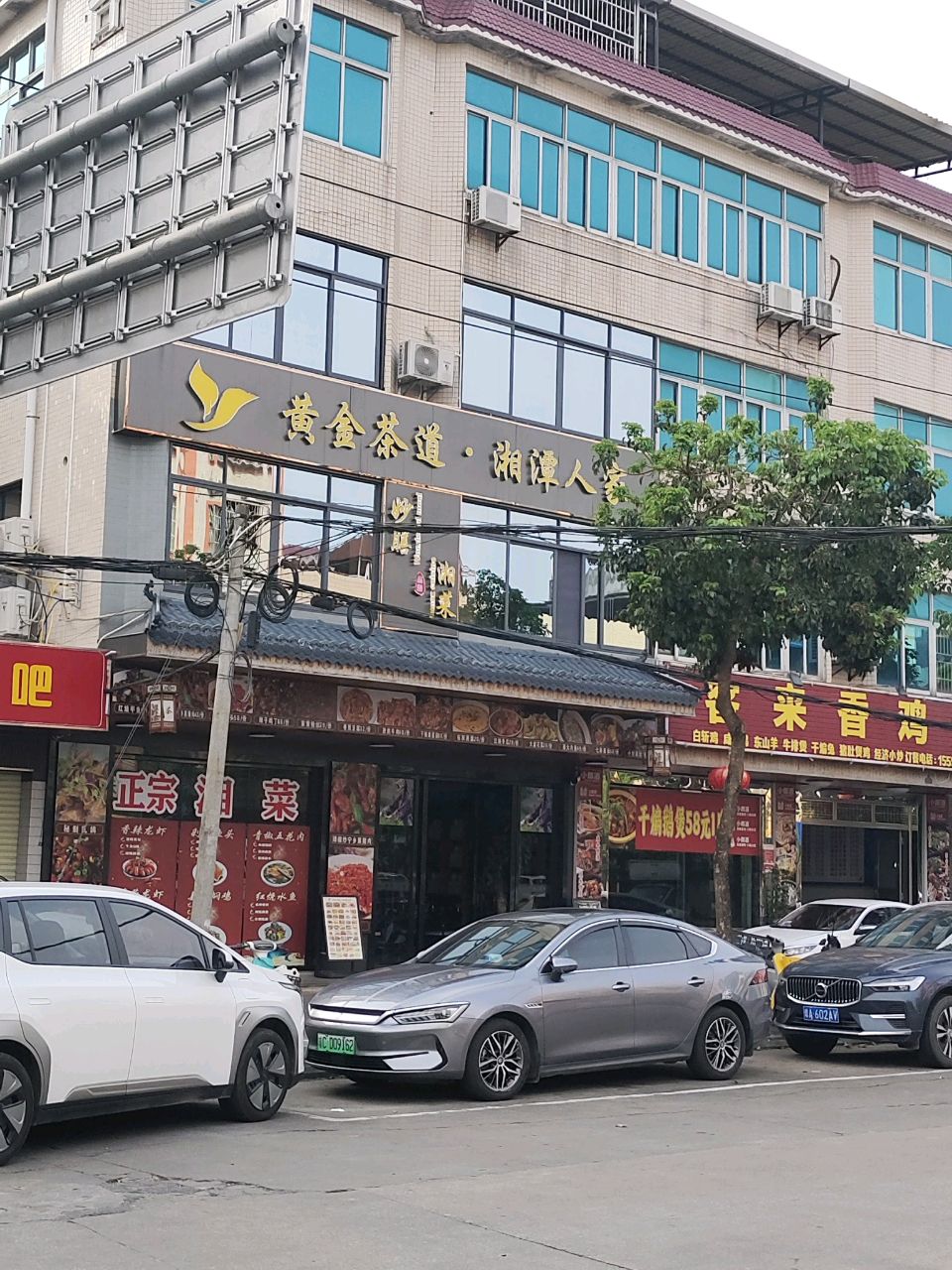 黄金茶道·湘潭人家