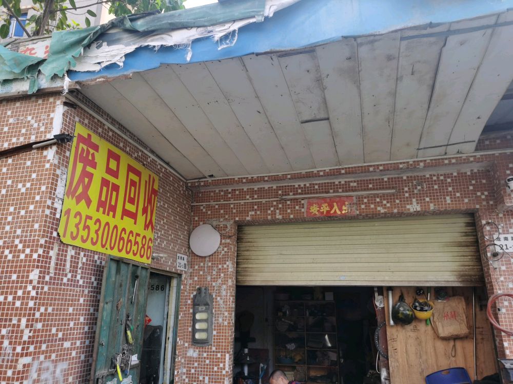 深圳市兴永盛再生资源回收站