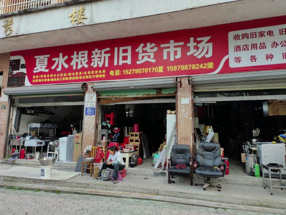 分宜夏水根新旧货市场