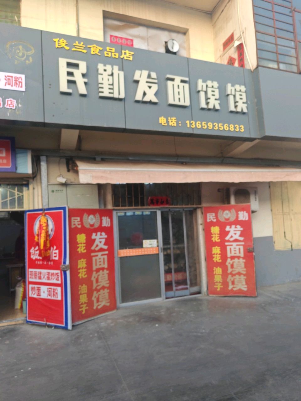 民勤发面馍馍