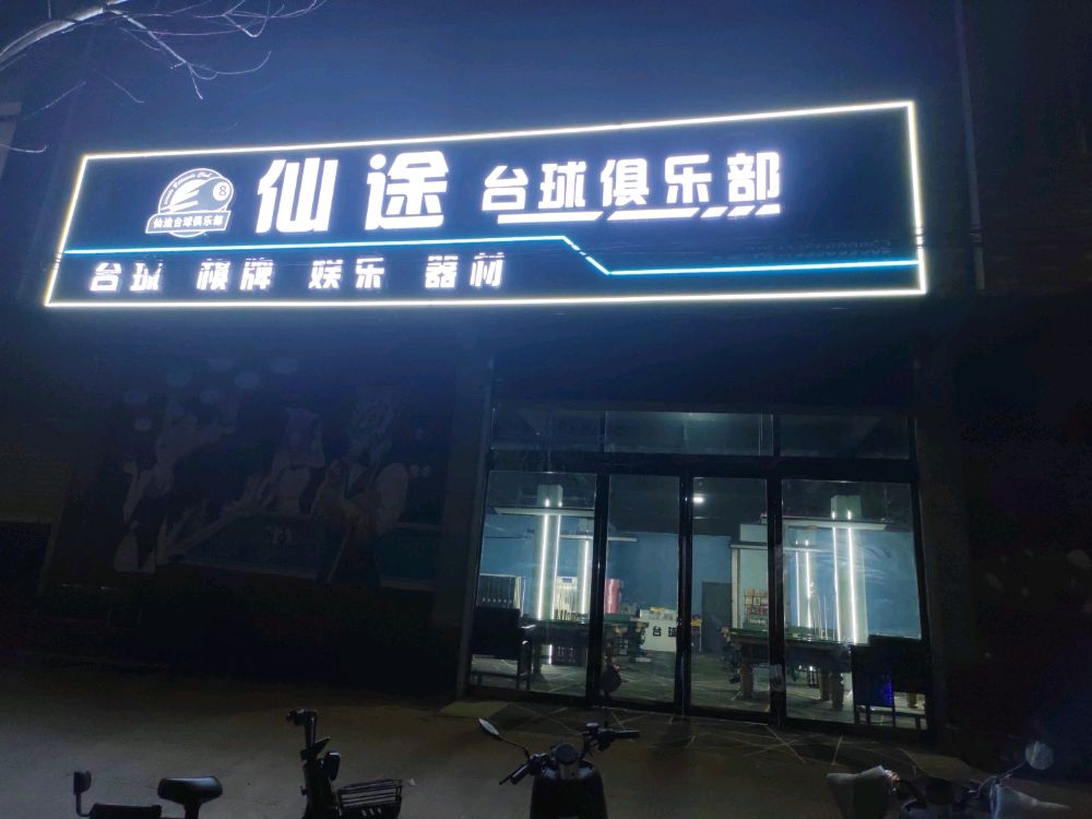 仙途台球俱乐部