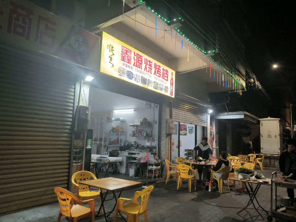 鑫源烧烤档