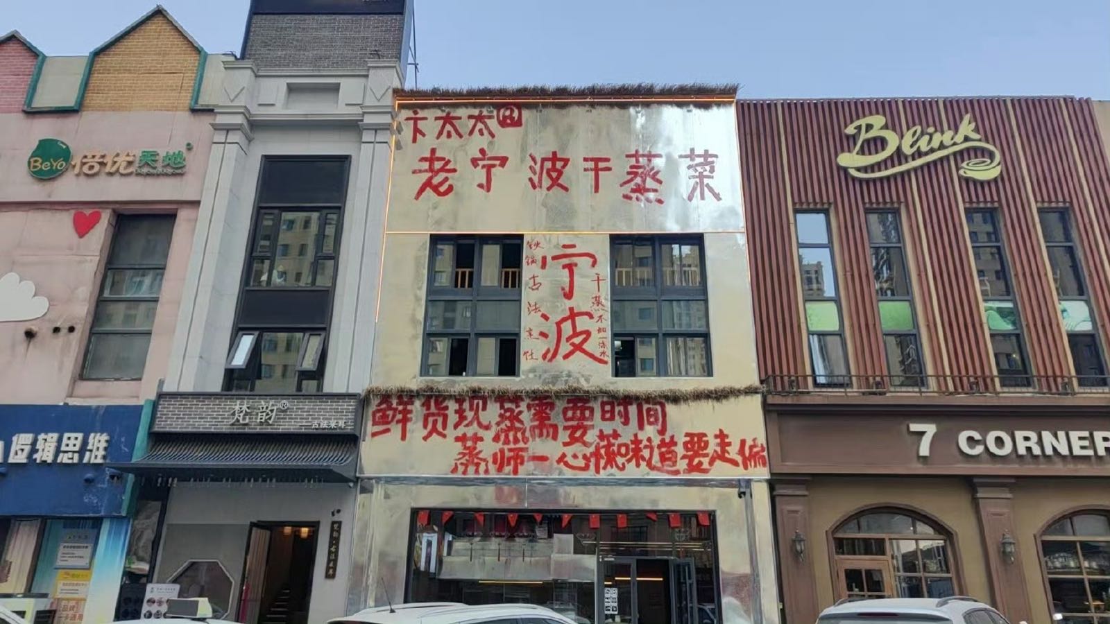 卞太太老宁波干蒸菜(烟台芝罘万达店)