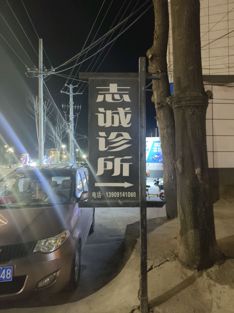 志诚诊所