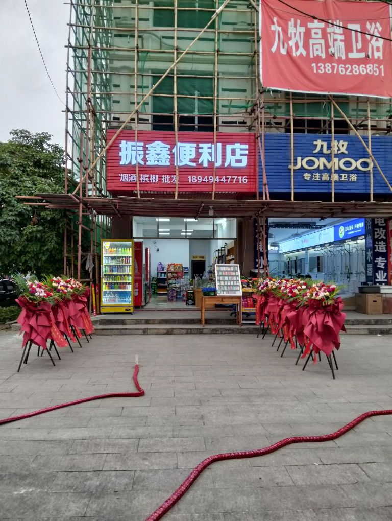 振鑫便利店