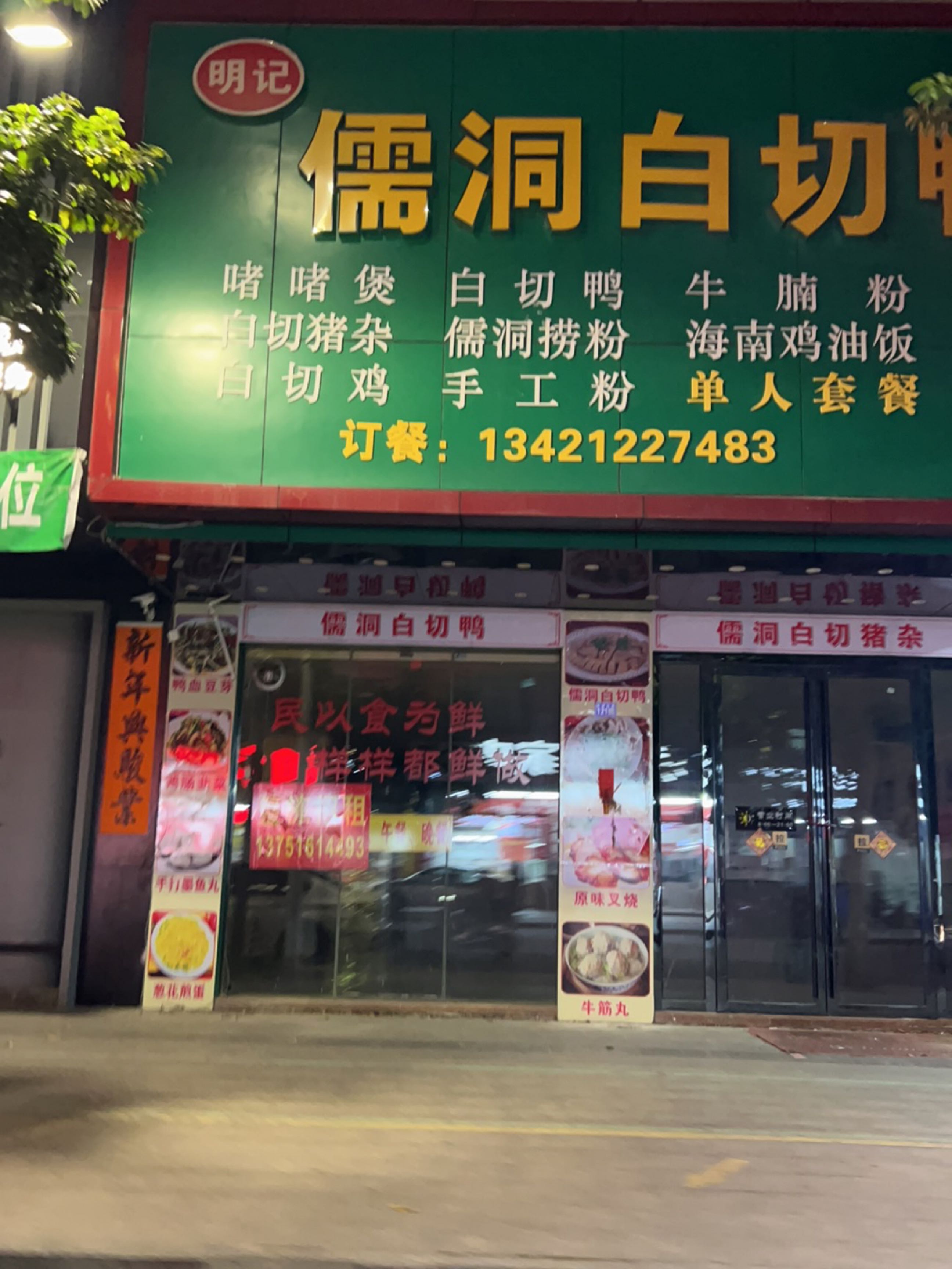 明记儒洞白切鸭