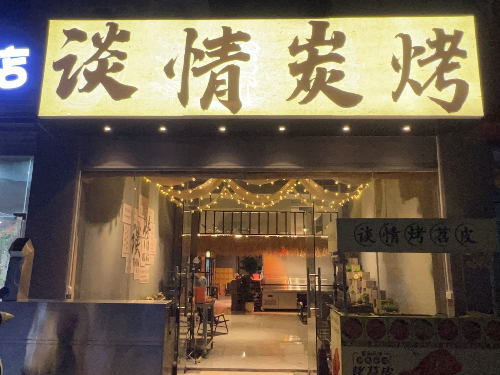 谈情炭烤
