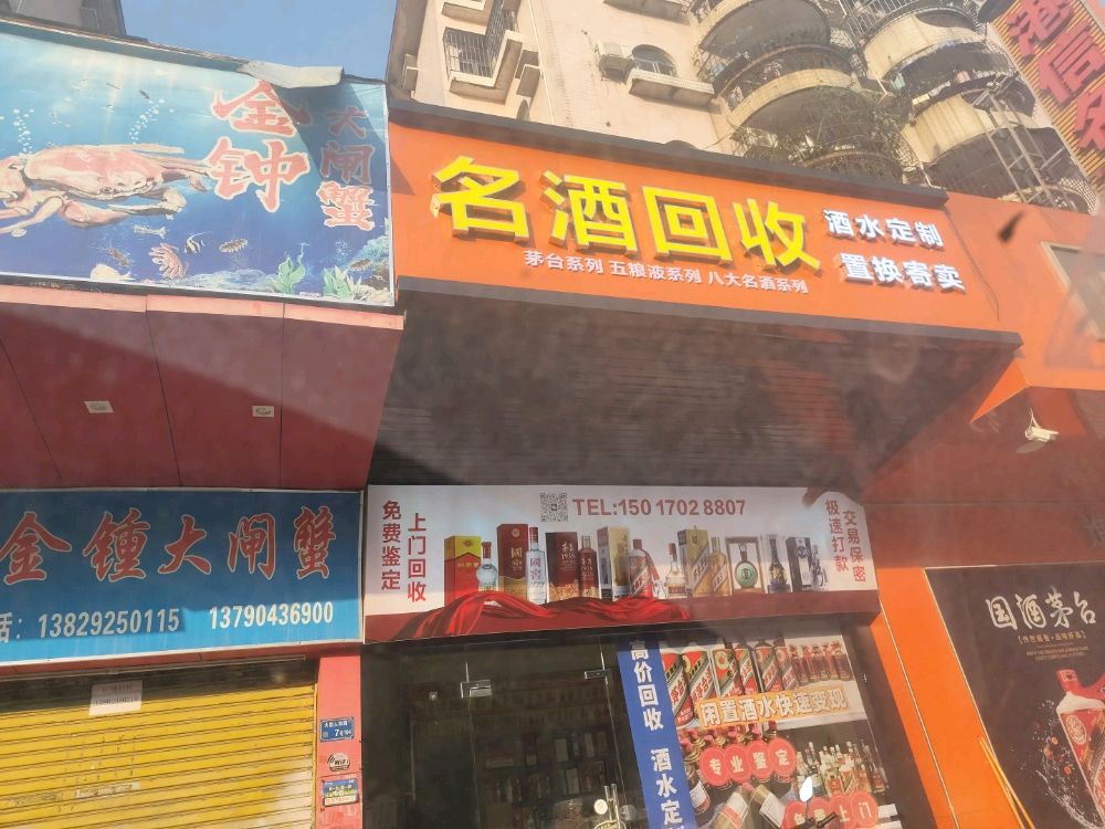 名酒回收寄卖(酒水定制)