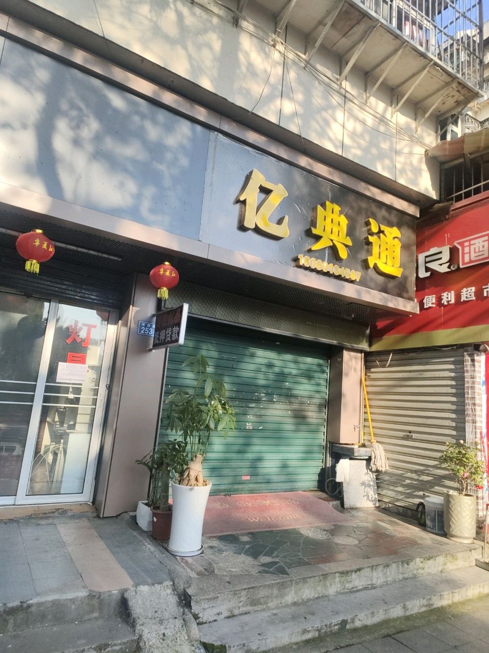 亿典通
