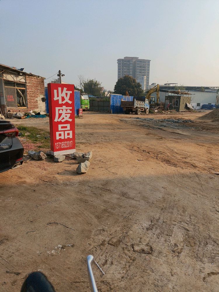 东辉再生资源废品回收站