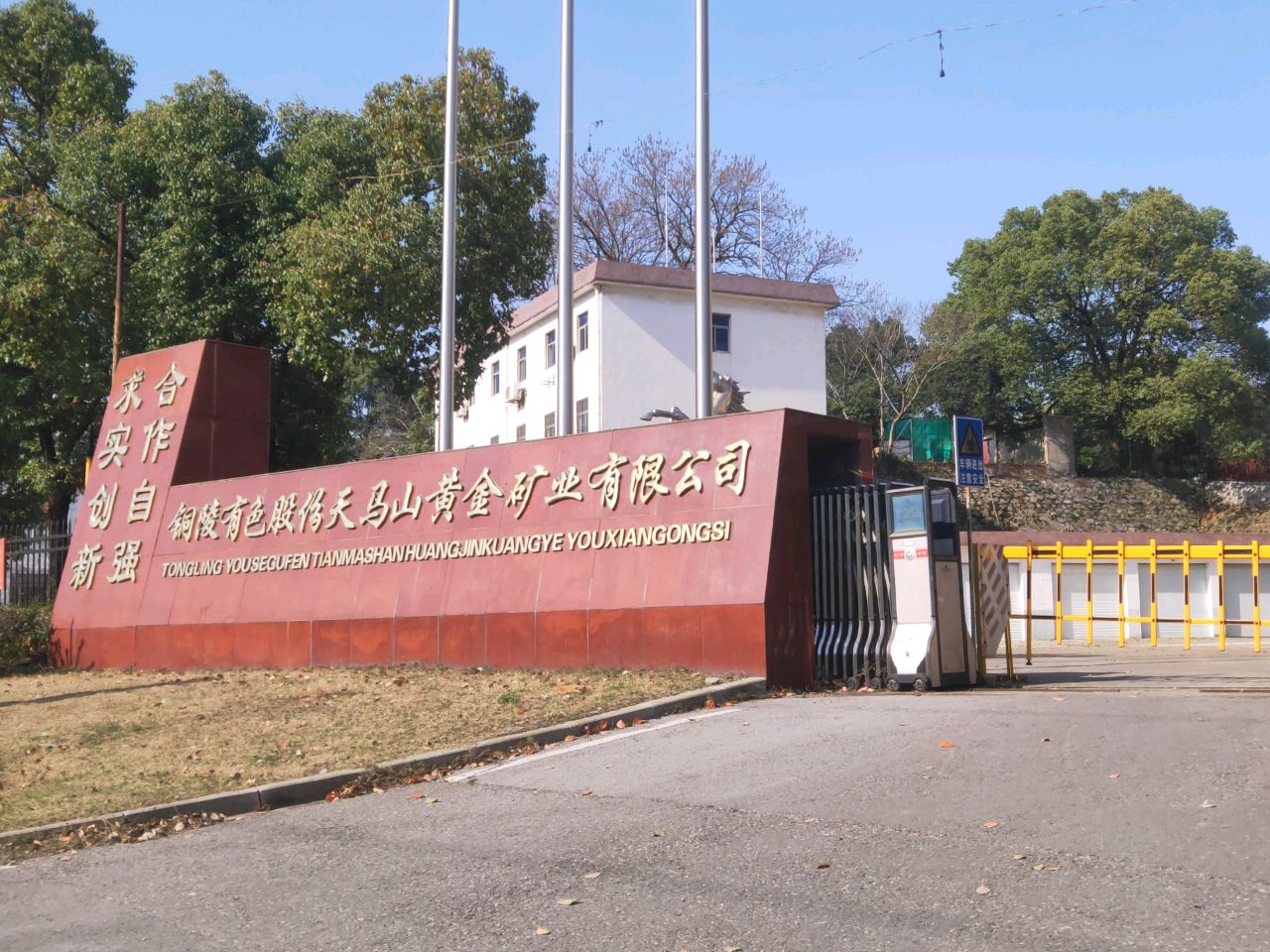 铜陵有色股份天马黄金矿业有限公司