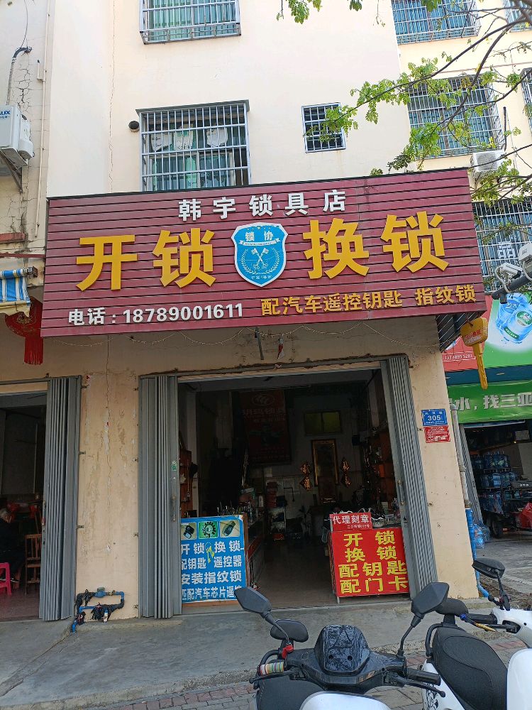 开锁换锁
