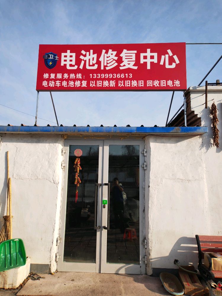 电卫士电池修复中心