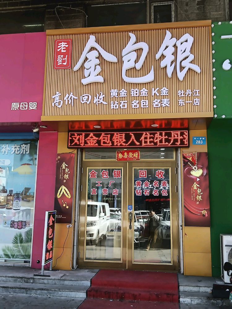 玺呈呈金包银(东安区牡丹街店)