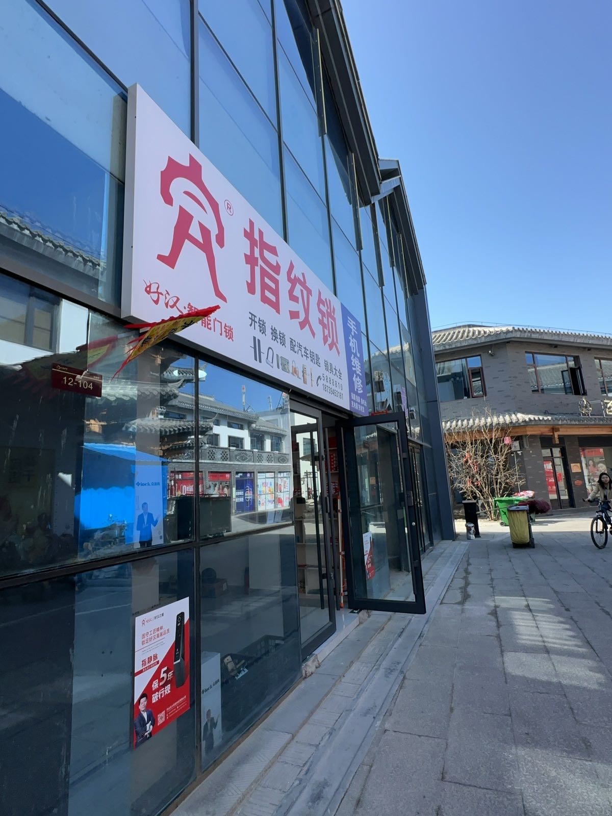 好汉指纹锁手机维修