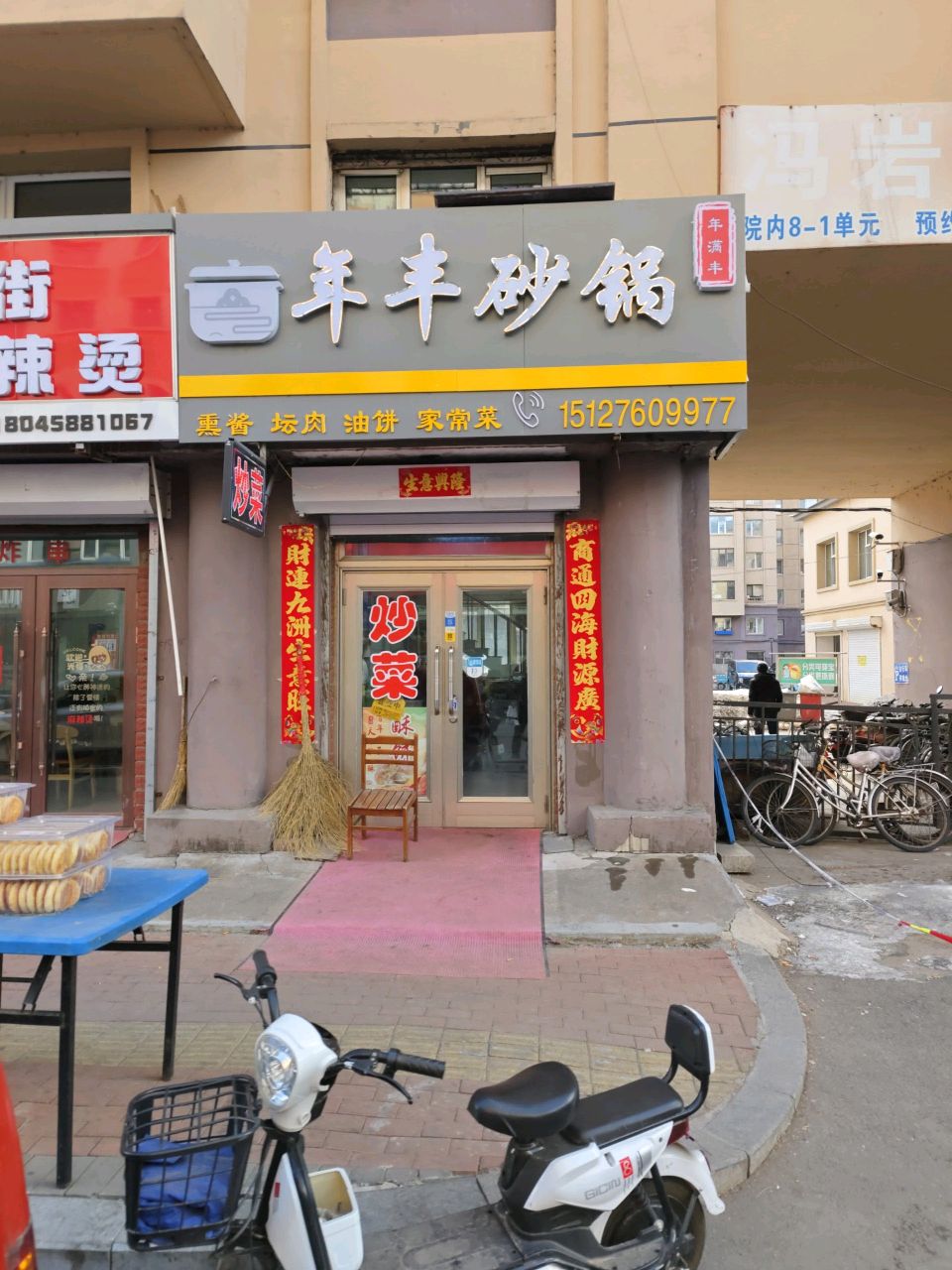 年丰砂锅炖肉