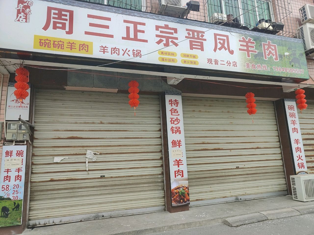 周三正宗晋凤羊肉馆(观音二分店)