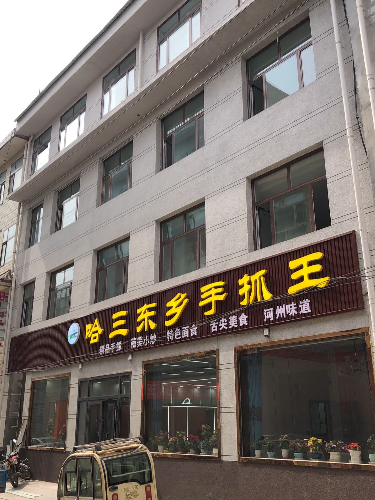 哈三东乡手抓王