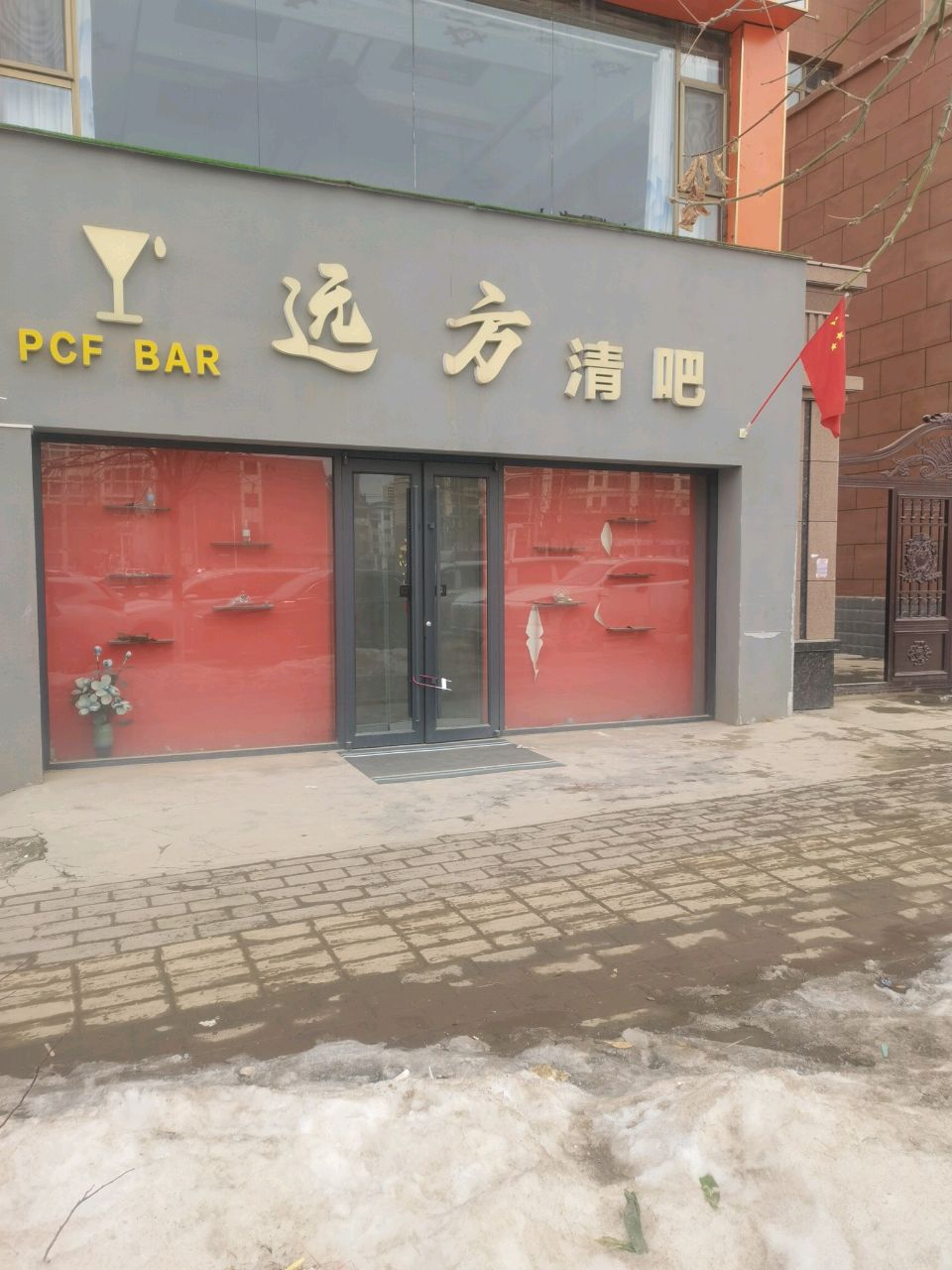 远方清吧