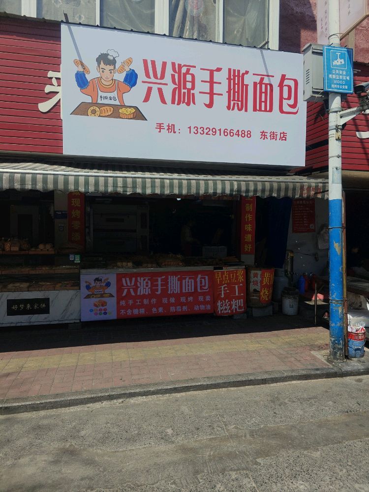 兴源手撕面包(九华市场小区店)
