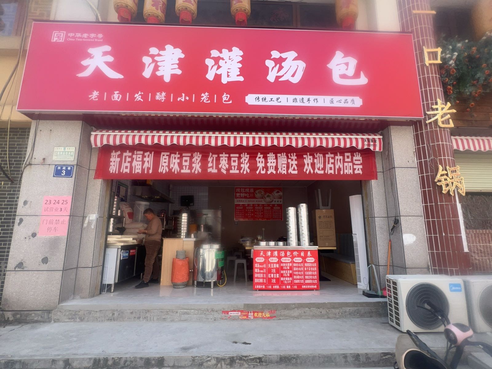 天津灌汤包(两淮店)
