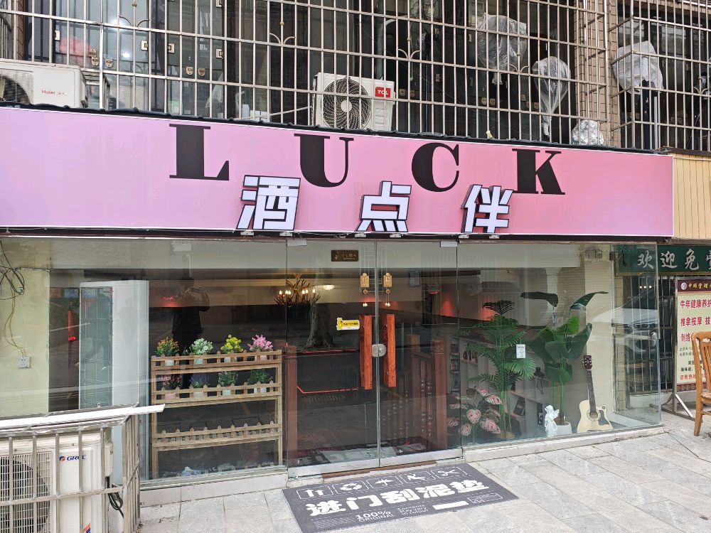 LUCK.酒点伴
